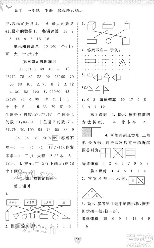 广西教育出版社2022新课程学习与测评同步学习一年级数学下册北师大版答案