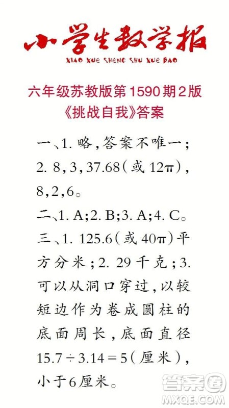 2022年小学生数学报六年级下学期第1590期答案 2022年小学生数学报六年级下学期第1590期答案