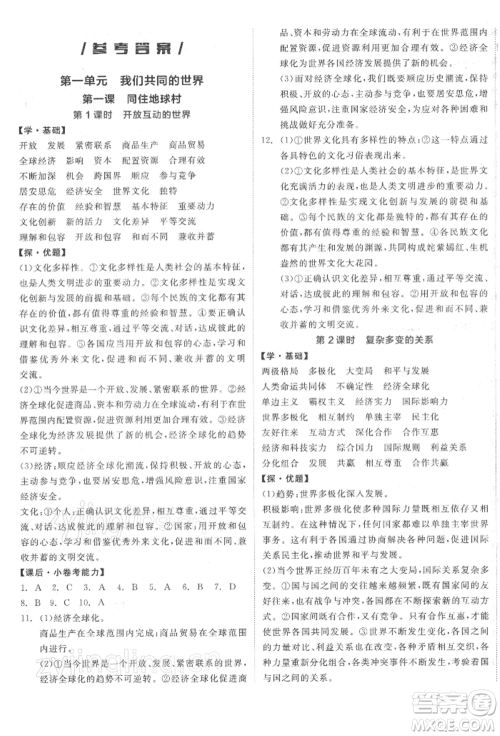 阳光出版社2022全品学练考九年级道德与法治下册人教版参考答案 阳光出版社2022全品学练考九年级道德与法治下册人教版参考答案