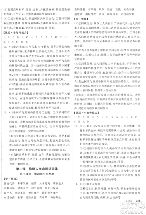 阳光出版社2022全品学练考九年级道德与法治下册人教版参考答案 阳光出版社2022全品学练考九年级道德与法治下册人教版参考答案