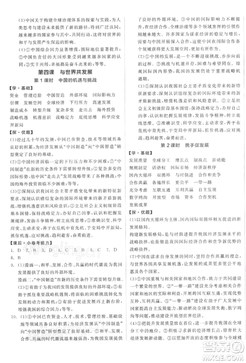 阳光出版社2022全品学练考九年级道德与法治下册人教版参考答案 阳光出版社2022全品学练考九年级道德与法治下册人教版参考答案