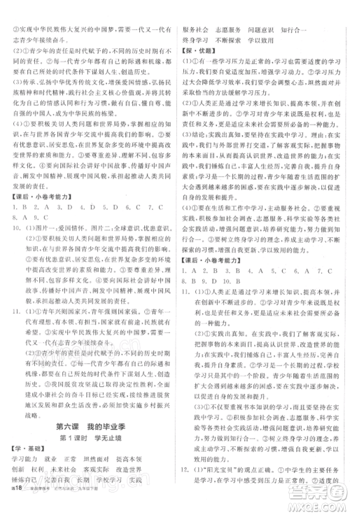 阳光出版社2022全品学练考九年级道德与法治下册人教版参考答案 阳光出版社2022全品学练考九年级道德与法治下册人教版参考答案