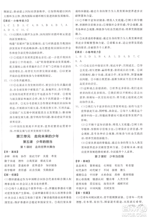 阳光出版社2022全品学练考九年级道德与法治下册人教版参考答案 阳光出版社2022全品学练考九年级道德与法治下册人教版参考答案