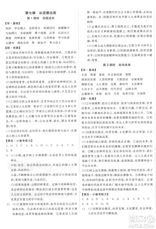 阳光出版社2022全品学练考九年级道德与法治下册人教版参考答案