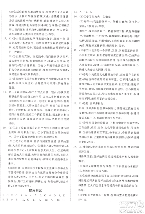 阳光出版社2022全品学练考九年级道德与法治下册人教版参考答案