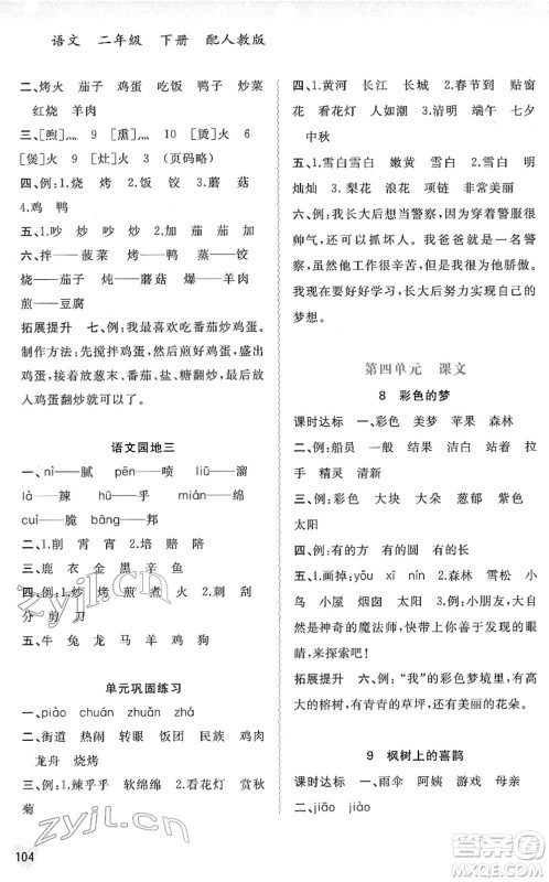 广西教育出版社2022新课程学习与测评同步学习二年级语文下册人教版答案