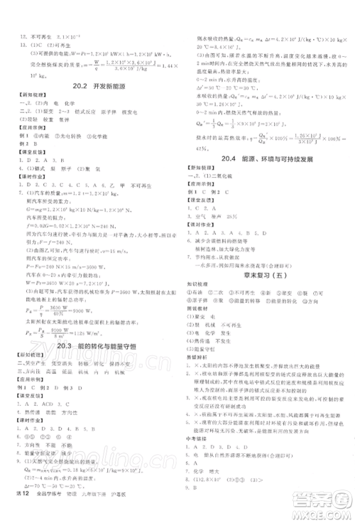 阳光出版社2022全品学练考九年级物理下册沪粤版参考答案 阳光出版社2022全品学练考九年级物理下册沪粤版参考答案