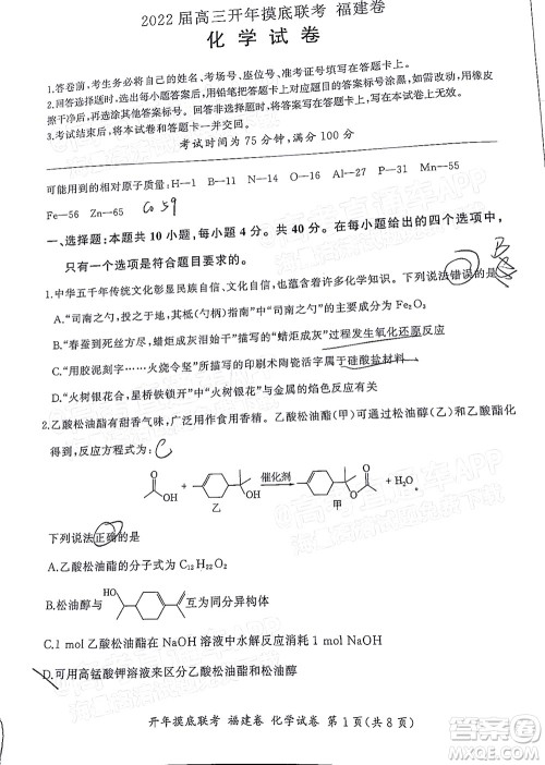 百师联盟2022届高三开年摸底联考福建卷化学试卷及答案