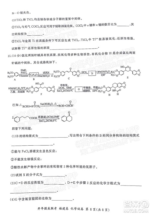 百师联盟2022届高三开年摸底联考福建卷化学试卷及答案