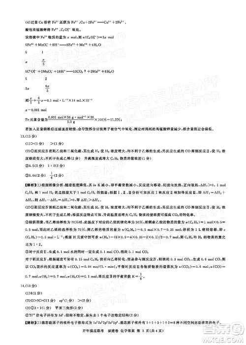 百师联盟2022届高三开年摸底联考福建卷化学试卷及答案
