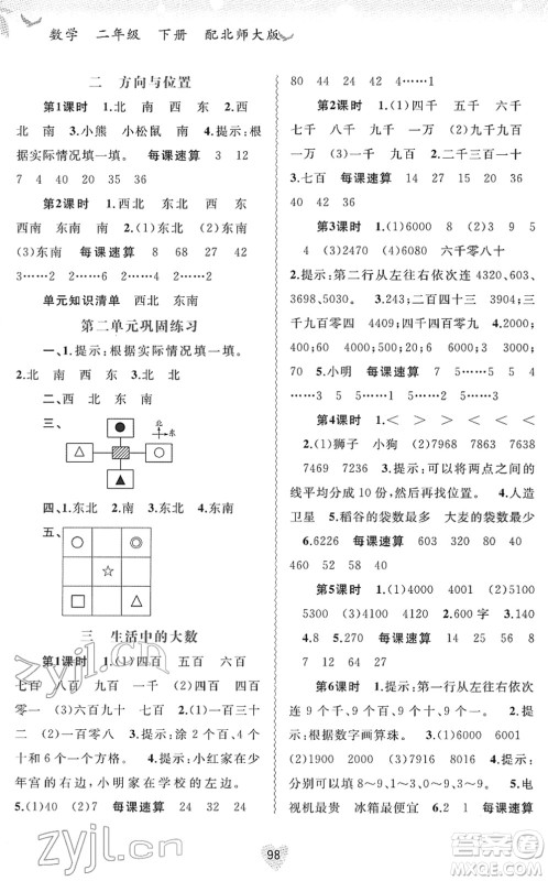 广西教育出版社2022新课程学习与测评同步学习二年级数学下册北师大版答案