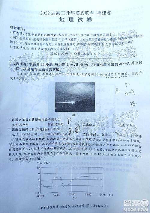 百师联盟2022届高三开年摸底联考福建卷地理试卷及答案