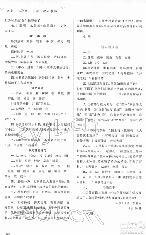 广西教育出版社2022新课程学习与测评同步学习三年级语文下册人教版答案