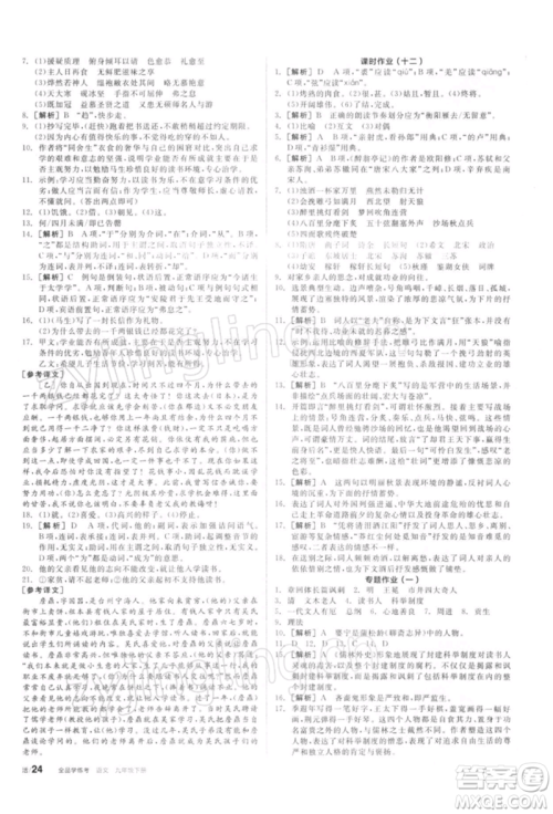阳光出版社2022全品学练考听课手册九年级语文下册人教版参考答案