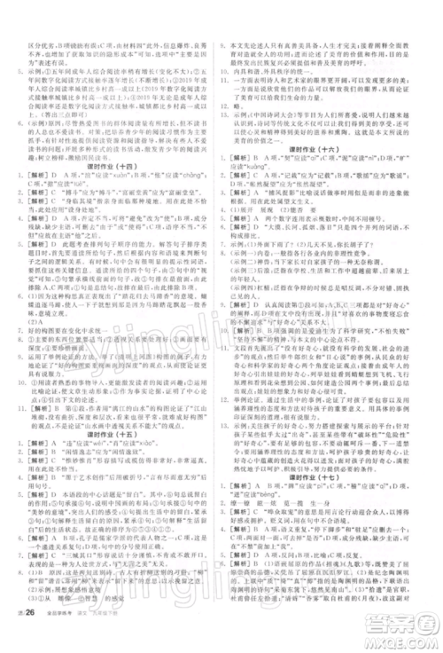 阳光出版社2022全品学练考听课手册九年级语文下册人教版参考答案
