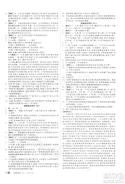 阳光出版社2022全品学练考听课手册九年级语文下册人教版参考答案