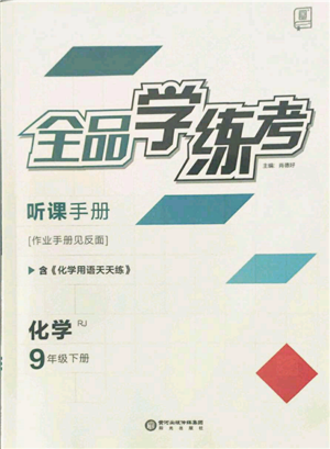 阳光出版社2022全品学练考听课手册九年级化学下册人教版参考答案 阳光出版社2022全品学练考听课手册九年级化学下册人教版参考答案