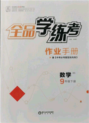 阳光出版社2022全品学练考作业手册九年级数学下册北师大版参考答案