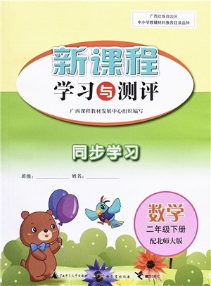 广西教育出版社2022新课程学习与测评同步学习二年级数学下册北师大版答案