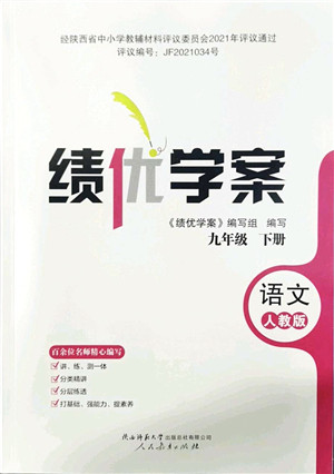 人民教育出版社2022绩优学案九年级语文下册人教版答案