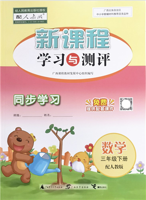 广西教育出版社2022新课程学习与测评同步学习三年级数学下册人教版答案
