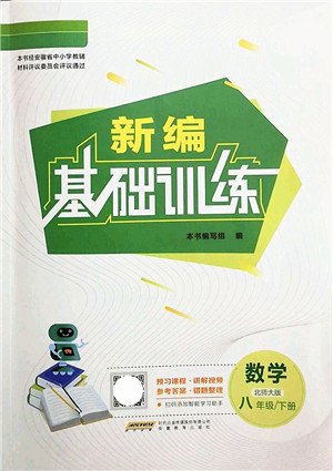 安徽教育出版社2022新编基础训练八年级数学下册北师大版答案