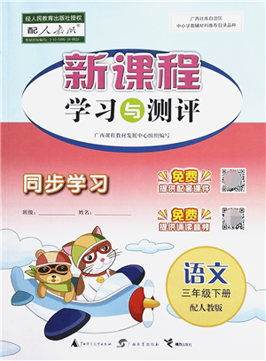 广西教育出版社2022新课程学习与测评同步学习三年级语文下册人教版答案