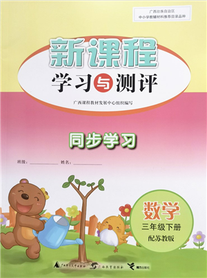 广西教育出版社2022新课程学习与测评同步学习三年级数学下册苏教版答案