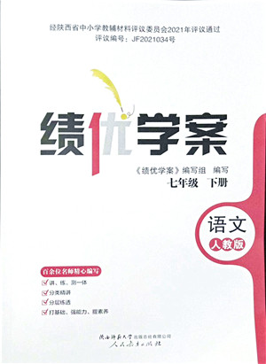 人民教育出版社2022绩优学案七年级语文下册人教版答案 人民教育出版社2022绩优学案七年级语文下册人教版答案