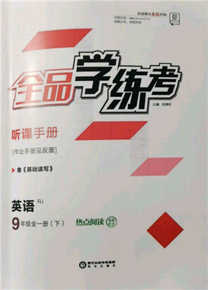 阳光出版社2022全品学练考听课手册九年级英语下册人教版参考答案
