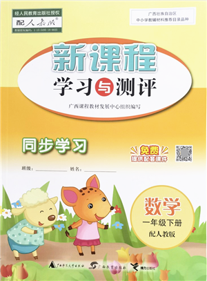 广西教育出版社2022新课程学习与测评同步学习一年级数学下册人教版答案 广西教育出版社2022新课程学习与测评同步学习一年级数学下册人教版答案