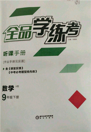 阳光出版社2022全品学练考听课手册九年级数学下册华师大版参考答案