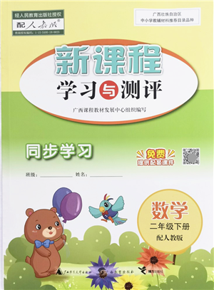 广西教育出版社2022新课程学习与测评同步学习二年级数学下册人教版答案