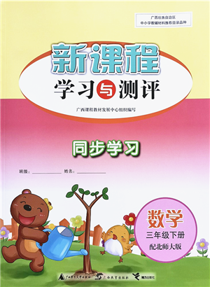 广西教育出版社2022新课程学习与测评同步学习三年级数学下册北师大版答案 广西教育出版社2022新课程学习与测评同步学习三年级数学下册北师大版答案