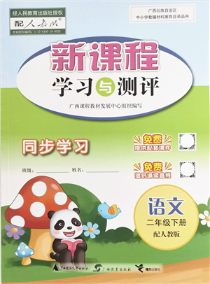 广西教育出版社2022新课程学习与测评同步学习二年级语文下册人教版答案