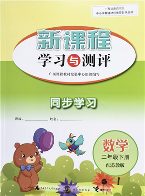 广西教育出版社2022新课程学习与测评同步学习二年级数学下册苏教版答案