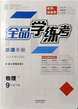 天津人民出版社2022全品学练考听课手册九年级物理下册苏科版参考答案