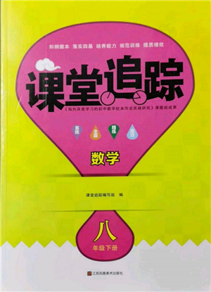 江苏凤凰美术出版社2022课堂追踪八年级数学下册苏科版参考答案