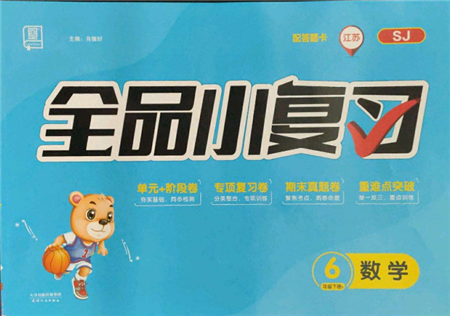 天津人民出版社2022全品小复习六年级数学下册苏教版江苏专版参考答案 天津人民出版社2022全品小复习六年级数学下册苏教版江苏专版参考答案