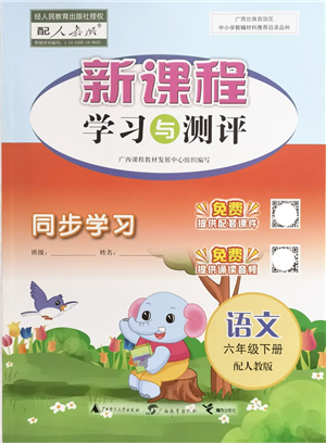 广西教育出版社2022新课程学习与测评同步学习六年级语文下册人教版答案