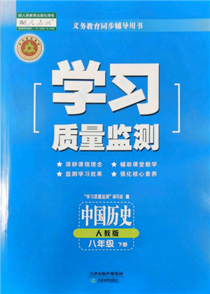 天津教育出版社2022学习质量监测八年级中国历史下册人教版参考答案