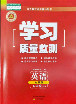 天津教育出版社2022学习质量监测五年级英语下册人教版参考答案