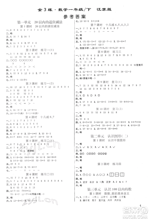 东南大学出版社2022金3练一年级数学下册江苏版参考答案 东南大学出版社2022金3练一年级数学下册江苏版参考答案