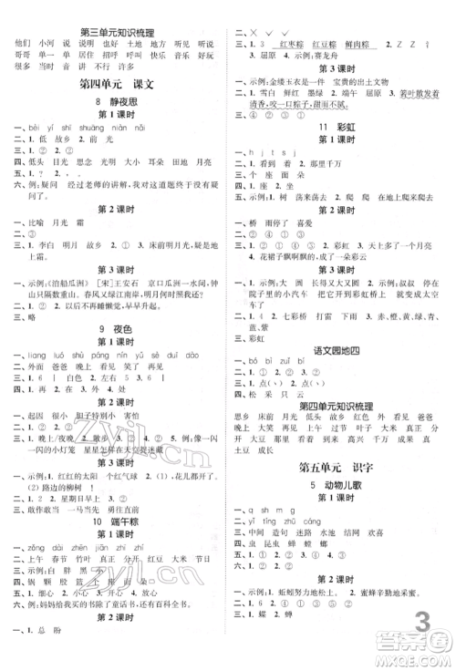 东南大学出版社2022金3练一年级语文下册全国版参考答案 东南大学出版社2022金3练一年级语文下册全国版参考答案