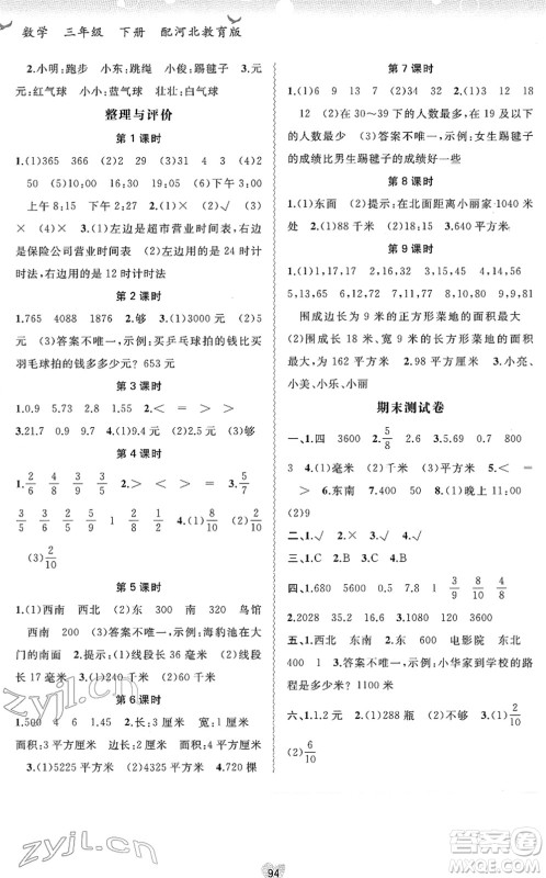 广西教育出版社2022新课程学习与测评同步学习三年级数学下册河北教育版答案