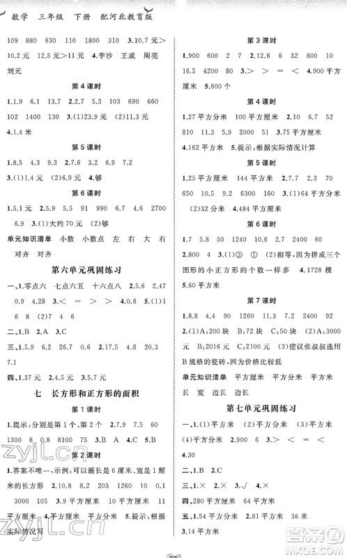广西教育出版社2022新课程学习与测评同步学习三年级数学下册河北教育版答案
