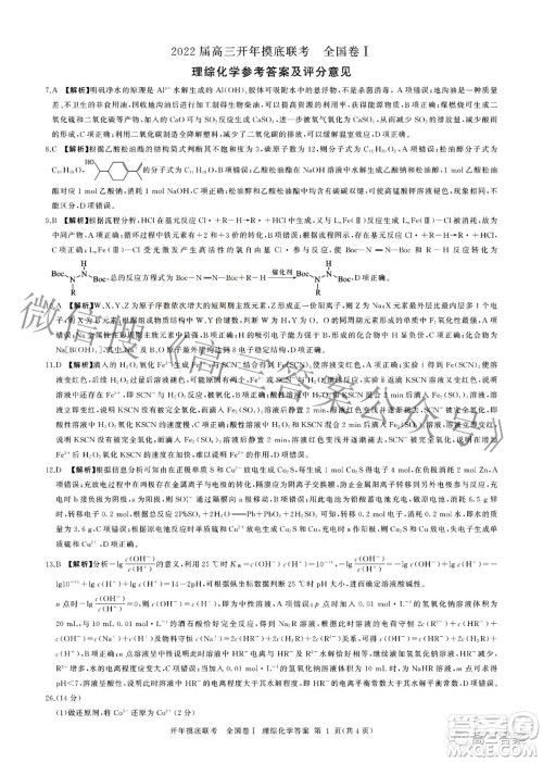 百师联盟2022届高三开年摸底联考全国卷1理科综合试题及答案 百师联盟2022届高三开年摸底联考全国卷1理科综合试题及答案