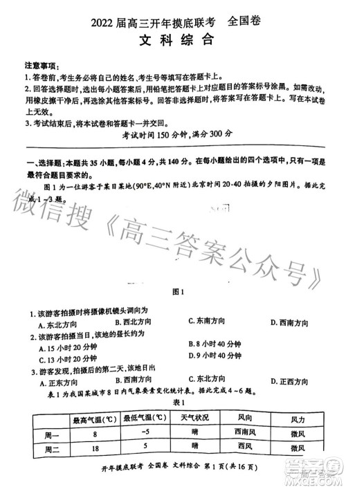 百师联盟2022届高三开年摸底联考全国卷1文科综合试题及答案