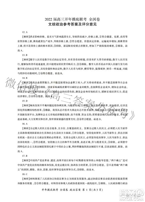 百师联盟2022届高三开年摸底联考全国卷1文科综合试题及答案 百师联盟2022届高三开年摸底联考全国卷1文科综合试题及答案