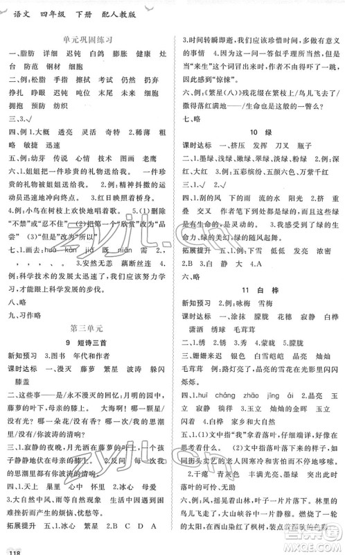 广西教育出版社2022新课程学习与测评同步学习四年级语文下册人教版答案